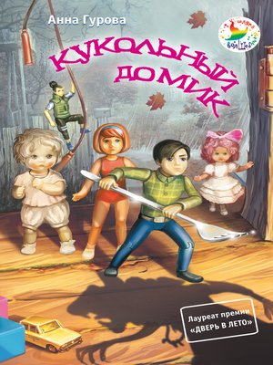 cover image of Кукольный домик
